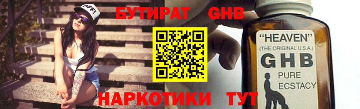 БУТИРАТ жидкий экстази Ртищево